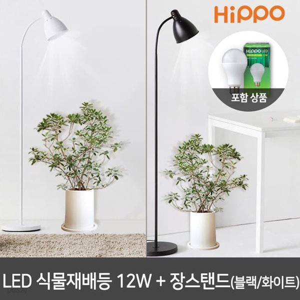 히포 LED 식물램프 12W + 심플 장스탠드
