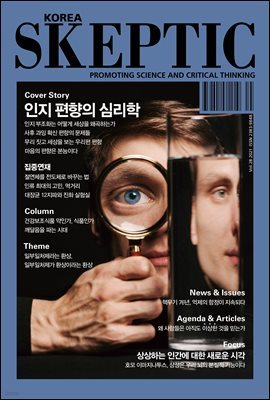 SKEPTIC Korea 한국 스켑틱 vol.28