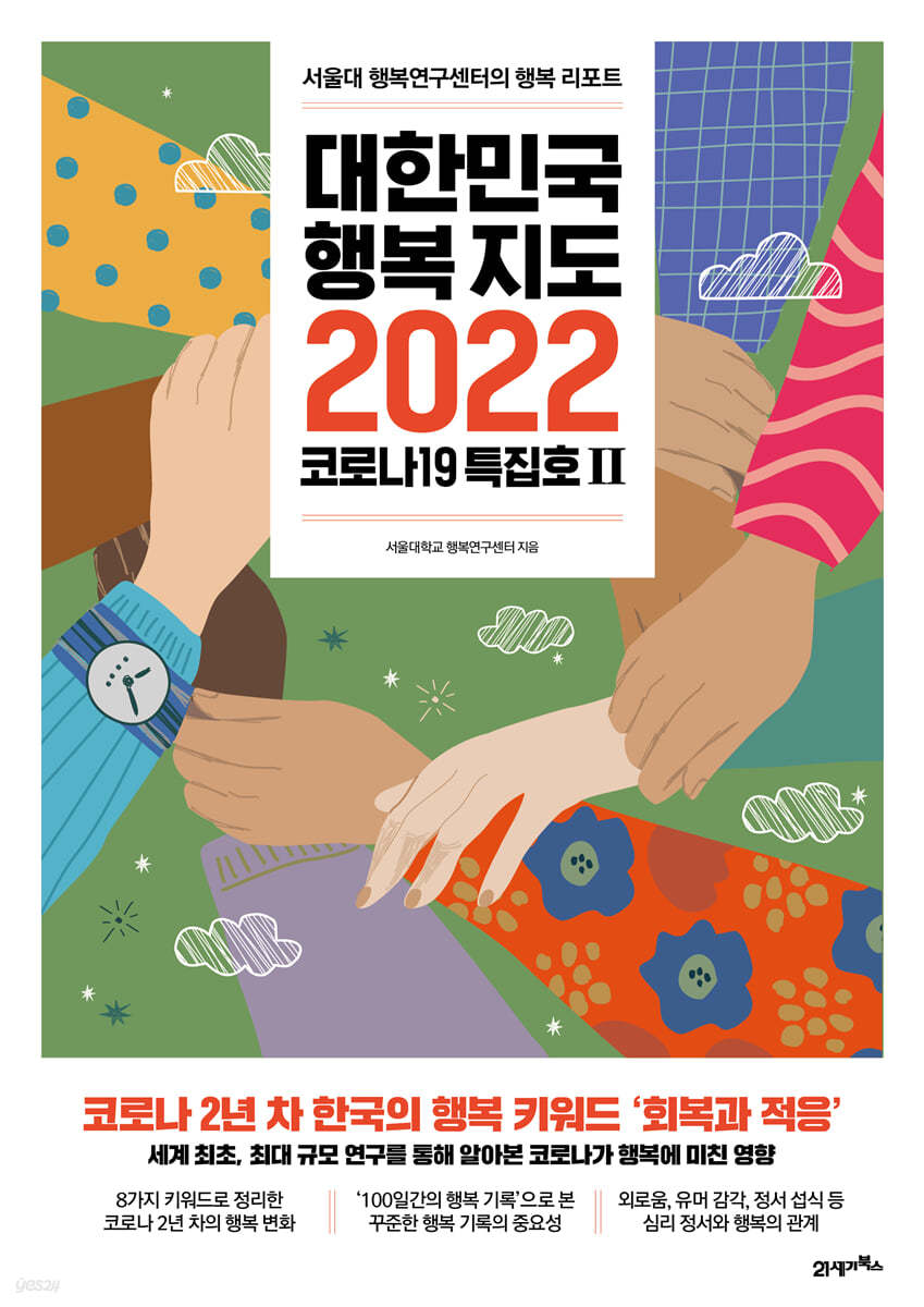 대한민국 행복지도 2022 (코로나19 특집호 2)