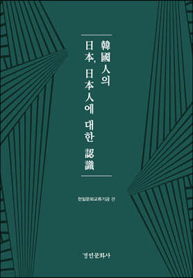 한국인의 일본, 일본인에 대한 인식