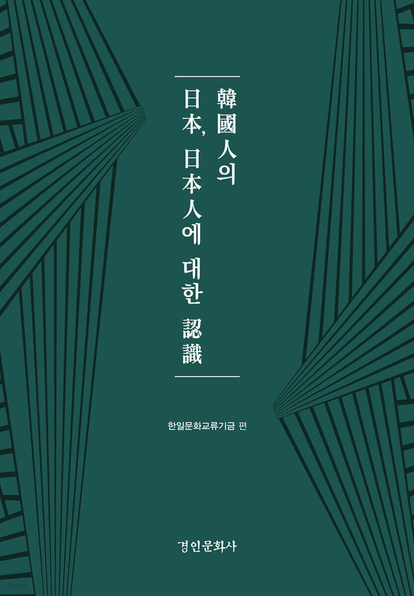 한국인의 일본, 일본인에 대한 인식