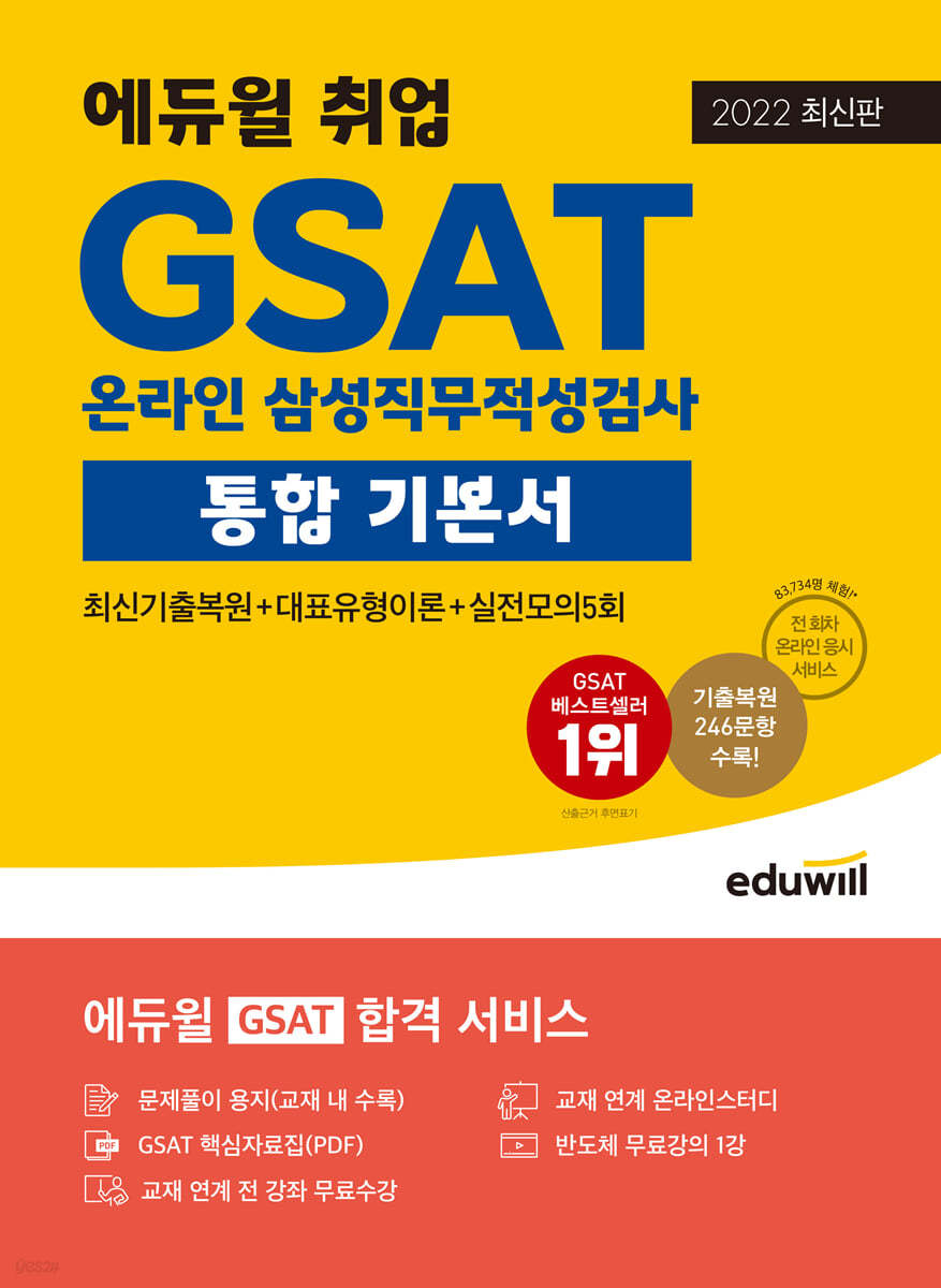 [대여] 2022 최신판 에듀윌 취업 GSAT 온라인 삼성직무적성검사 통합 기본서