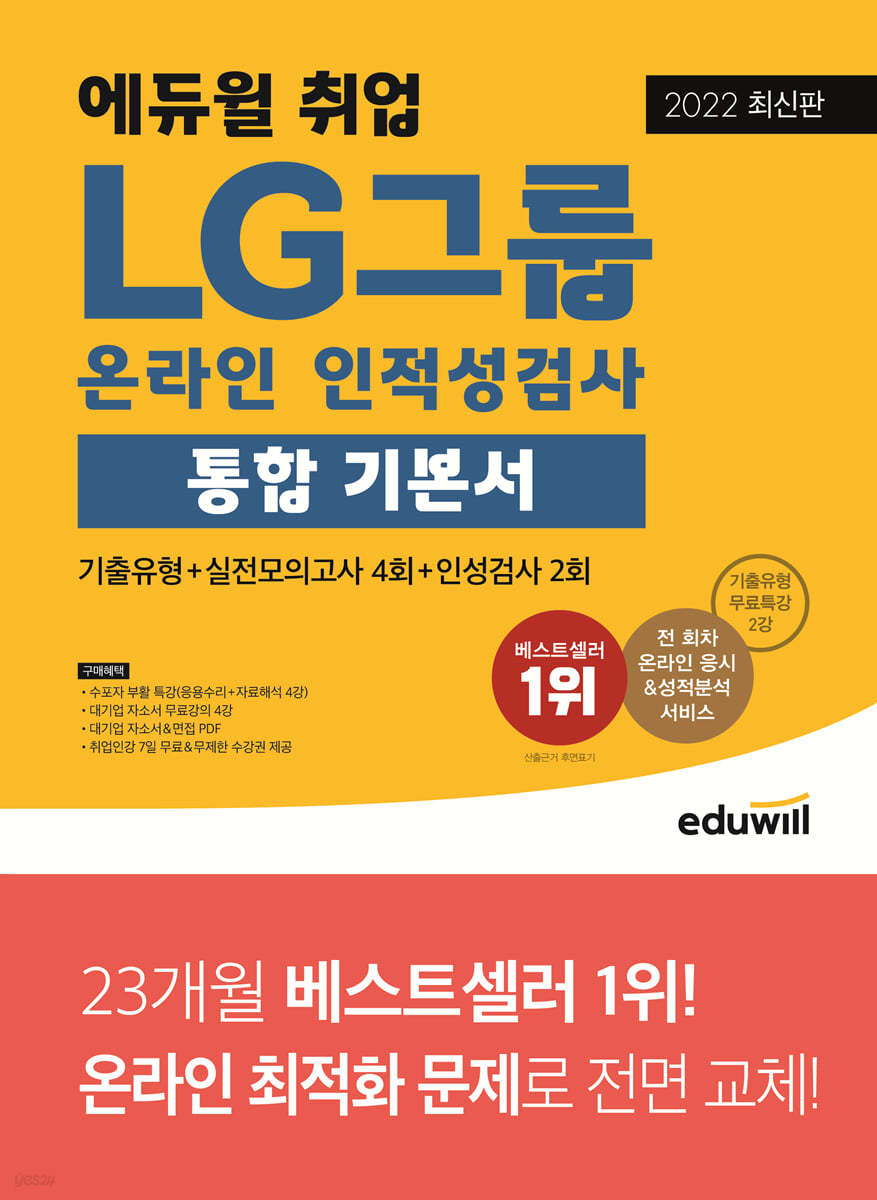 [대여] 2022 최신판 에듀윌 취업 LG그룹 온라인 인적성검사 통합 기본서