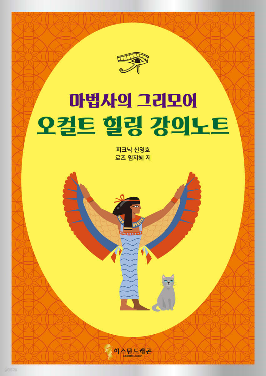 마법사의 그리모어 오컬트 힐링 강의노트