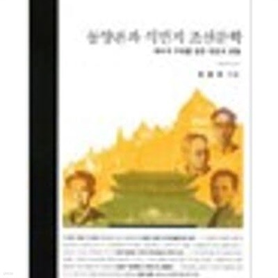 동양론과 식민지 조선문학- 제국적 주체를 향한 욕망과 분열 | 서남동양학술총서 44 (2011 초판)