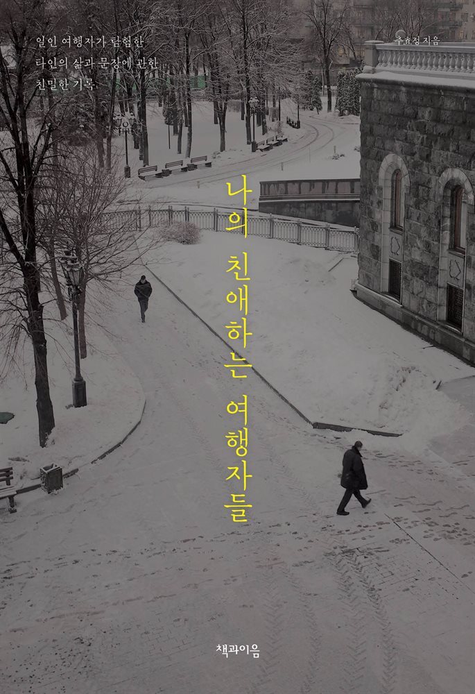 나의 친애하는 여행자들