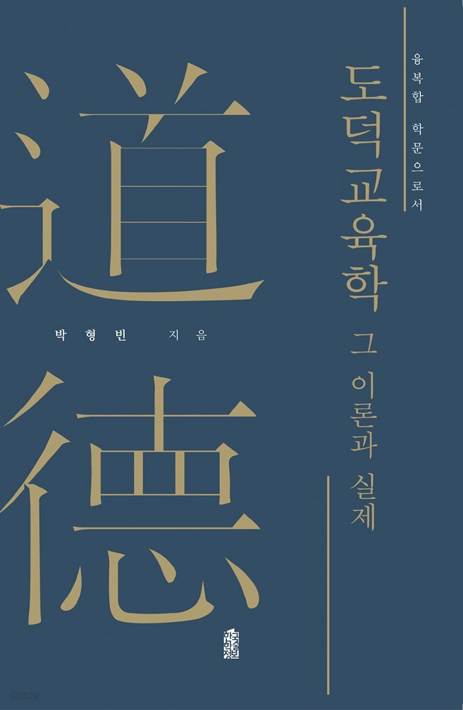 도덕교육학 : 그 이론과 실제