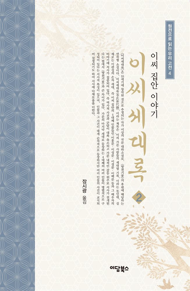 이씨세대록 2