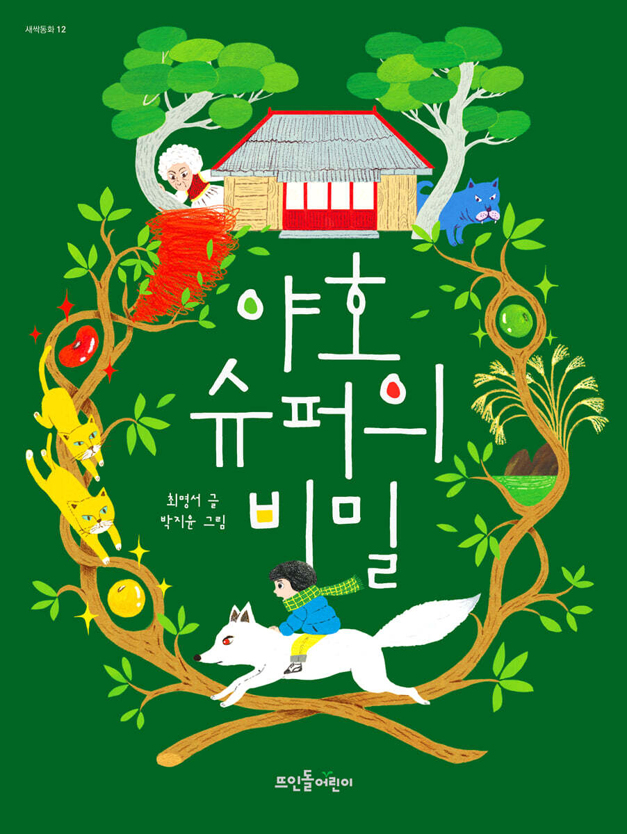 야호 슈퍼의 비밀 