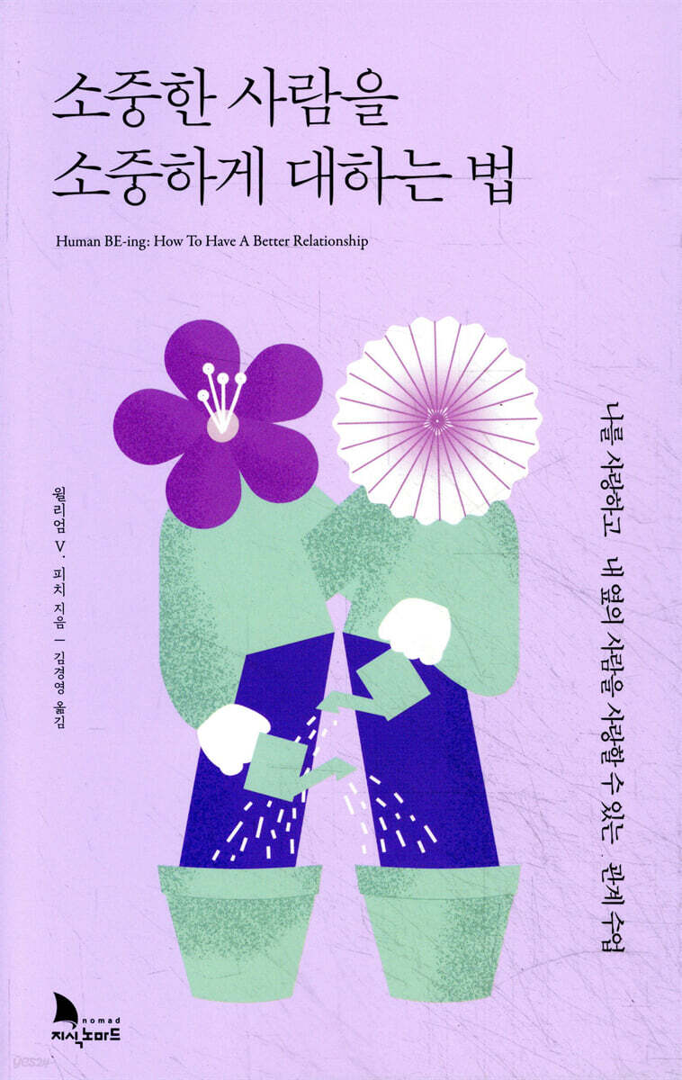 소중한 사람을 소중하게 대하는 법