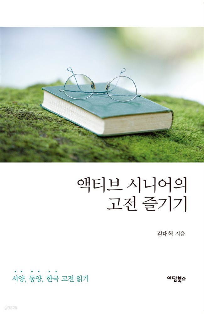 액티브 시니어의 고전 즐기기