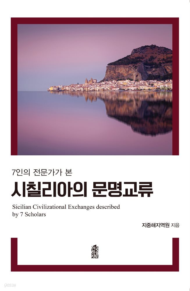 7인의 전문가가 본 시칠리아의 문명 교류