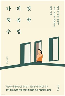 나의 첫 죽음학 수업