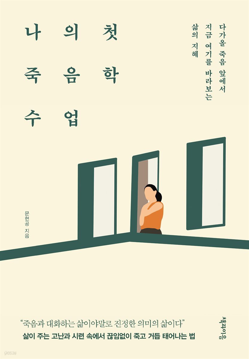 나의 첫 죽음학 수업