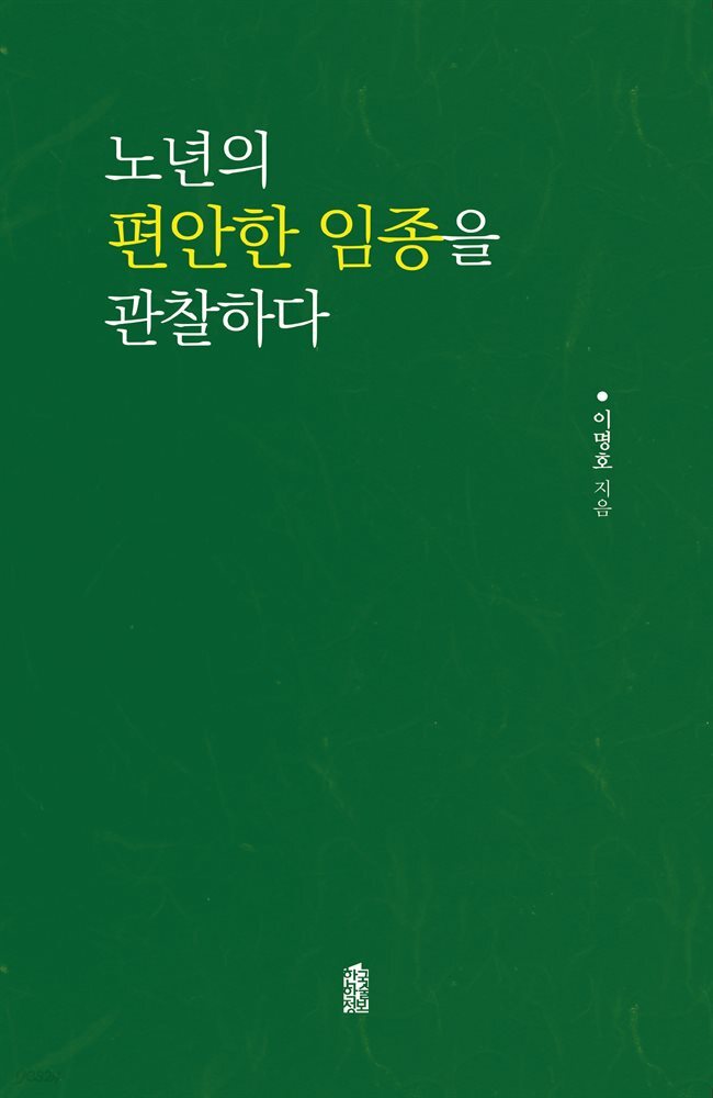노년의 편안한 임종을 관찰하다
