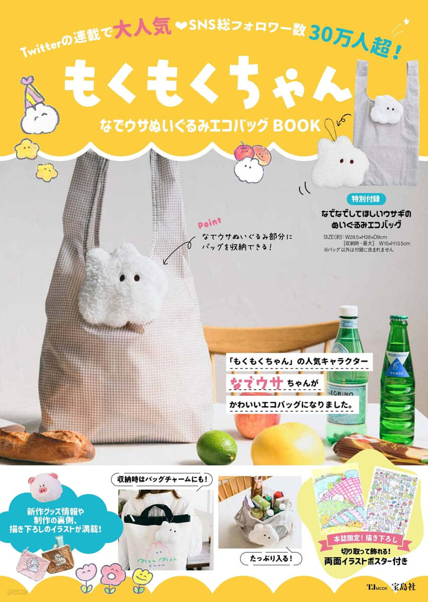 もくもくちゃん なでウサぬいぐるみエコバッグBOOK