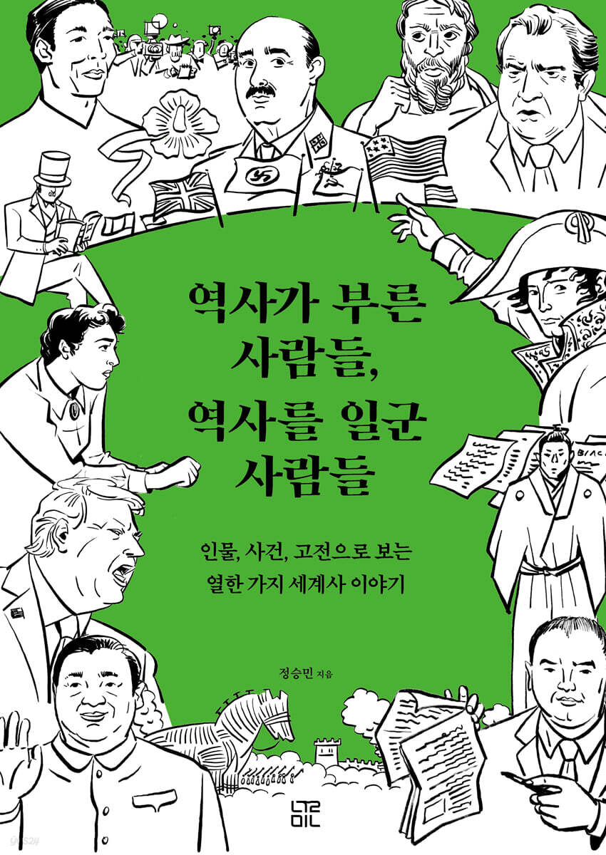 역사가 부른 사람들, 역사를 일군 사람들