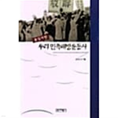 통일지향 우리 민족해방운동사