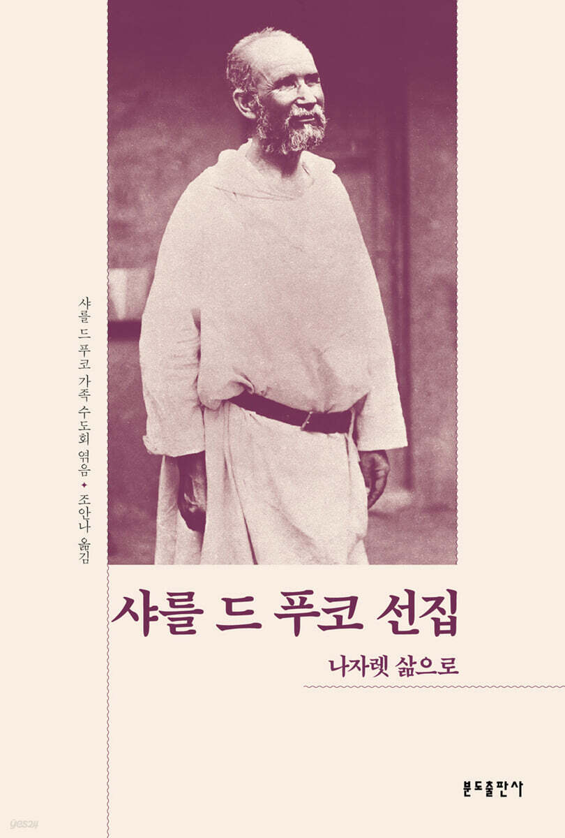 샤를 드 푸코 선집