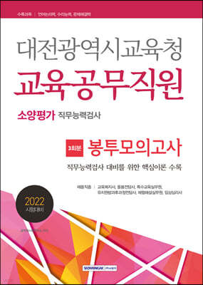 2022 대전광역시교육청 교육공무직원 3회분 봉투모의고사