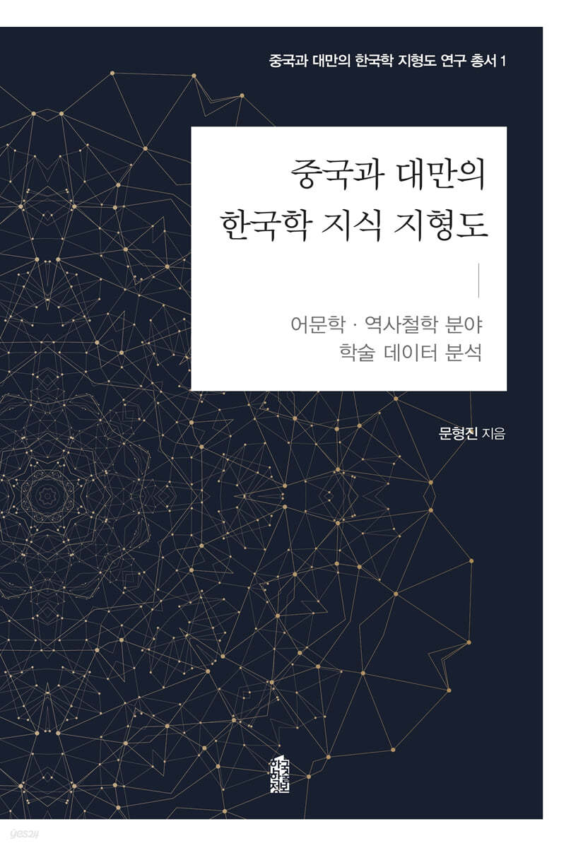 중국과 대만의 한국학 지식 지형도 : 어문학·역사철학 분야