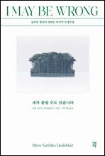 내가 틀릴 수도 있습니다 : 숲속의 현자가 전하는 마지막 인생 수업