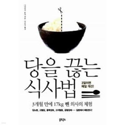 당을 끊는 식사법