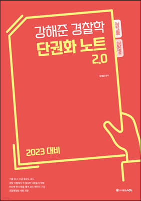 2023 ACL 강해준 경찰학 단권화노트 2.0