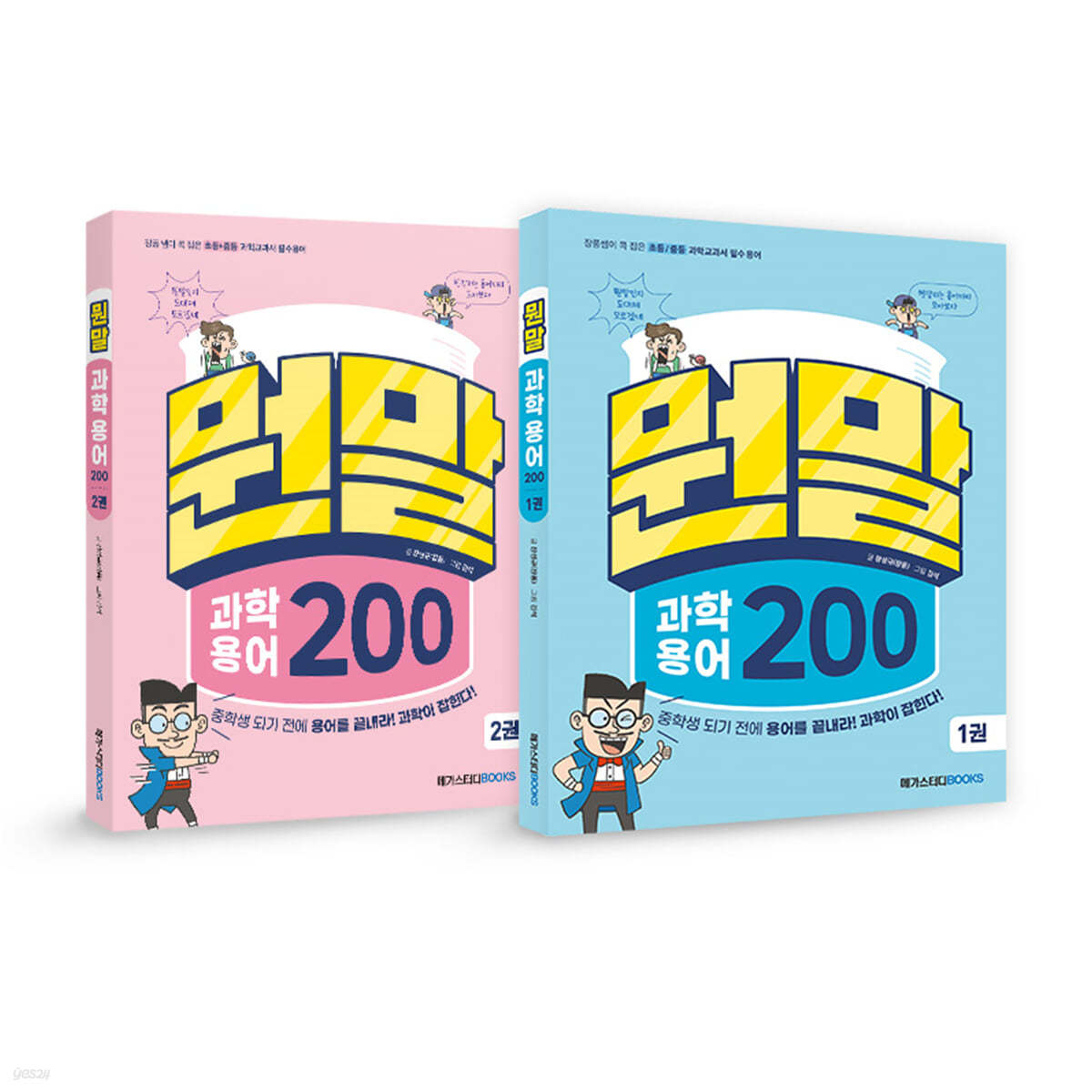 뭔말 과학 용어 200 1~2권 세트