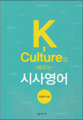 K-Culture로 배우는 시사영어