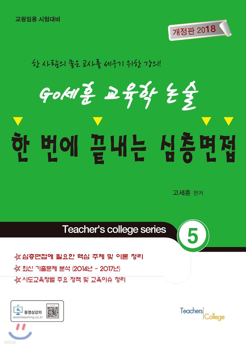 2018 GO세훈 교육학 논술 한번에 끝내는 심층면접