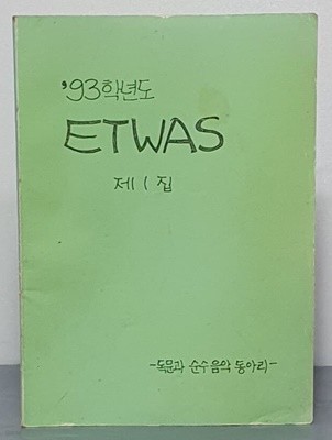 93학년도 ETWAS 제1집