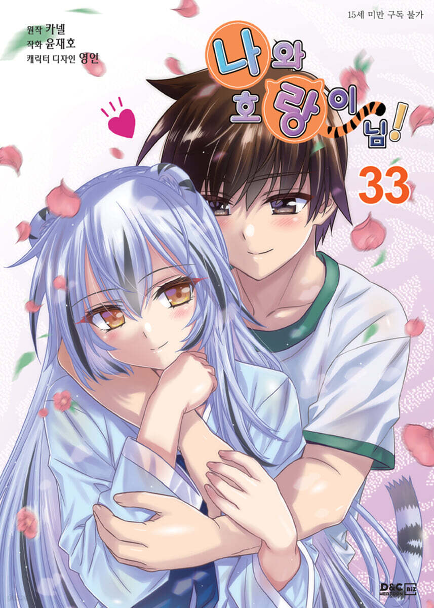 만화 나와 호랑이님 33