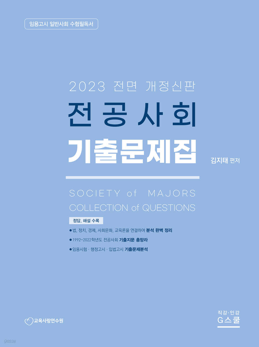 2023 전공사회 기출문제집