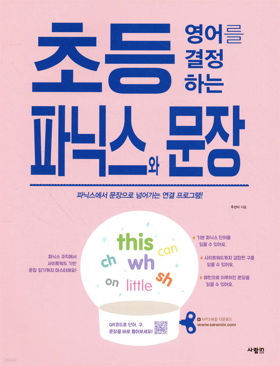 초등 영어를 결정하는 파닉스와 문장