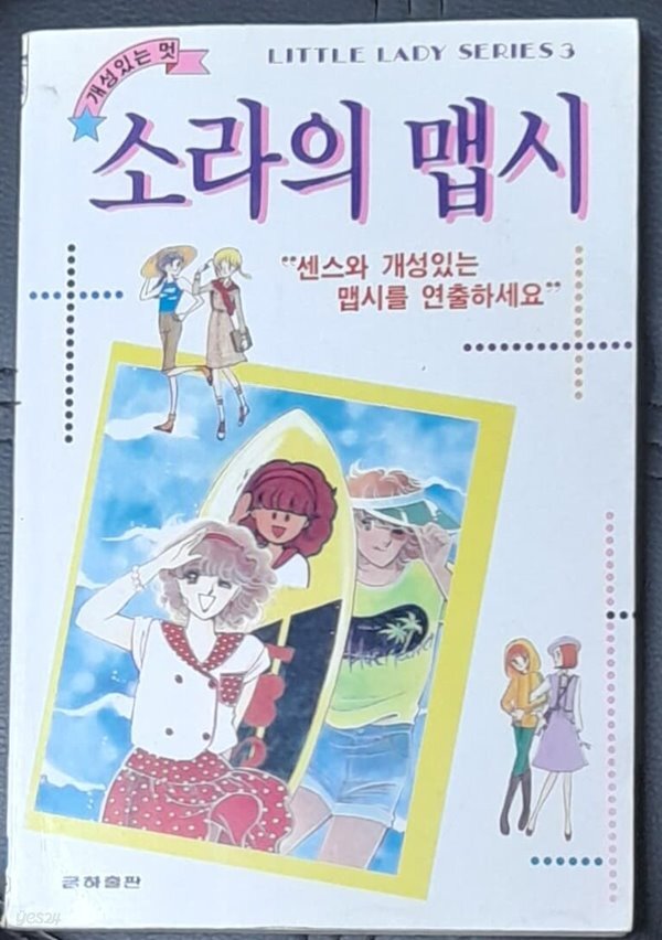 [중고샵] 소라의 맵시 (개성있는 멋) - 리틀레이디 3 금하 1997년발행 - 예스24 [중고샵]소라의 맵시 (개성있는 멋) - 리틀레이디 3 금하... 