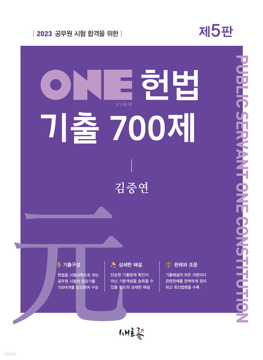 2023 ONE 헌법 기출 700제
