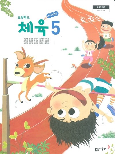 동아 초등학교 체육 5 교과서(주명덕)새교육과정