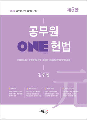 2023 공무원 ONE 헌법