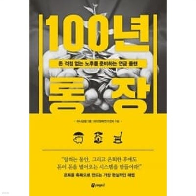 100년 통장