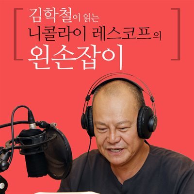 김학철이 읽는 니콜라이 레스코프의 왼손잡이