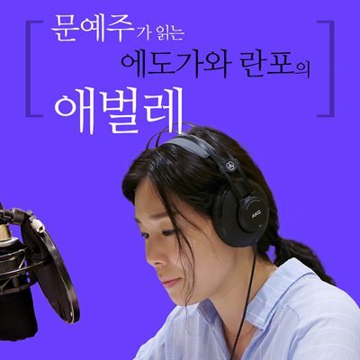 문예주가 읽는 에도가와 란포의 애벌레 커버 이미지
