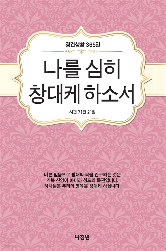 나를 심히 창대케 하소서