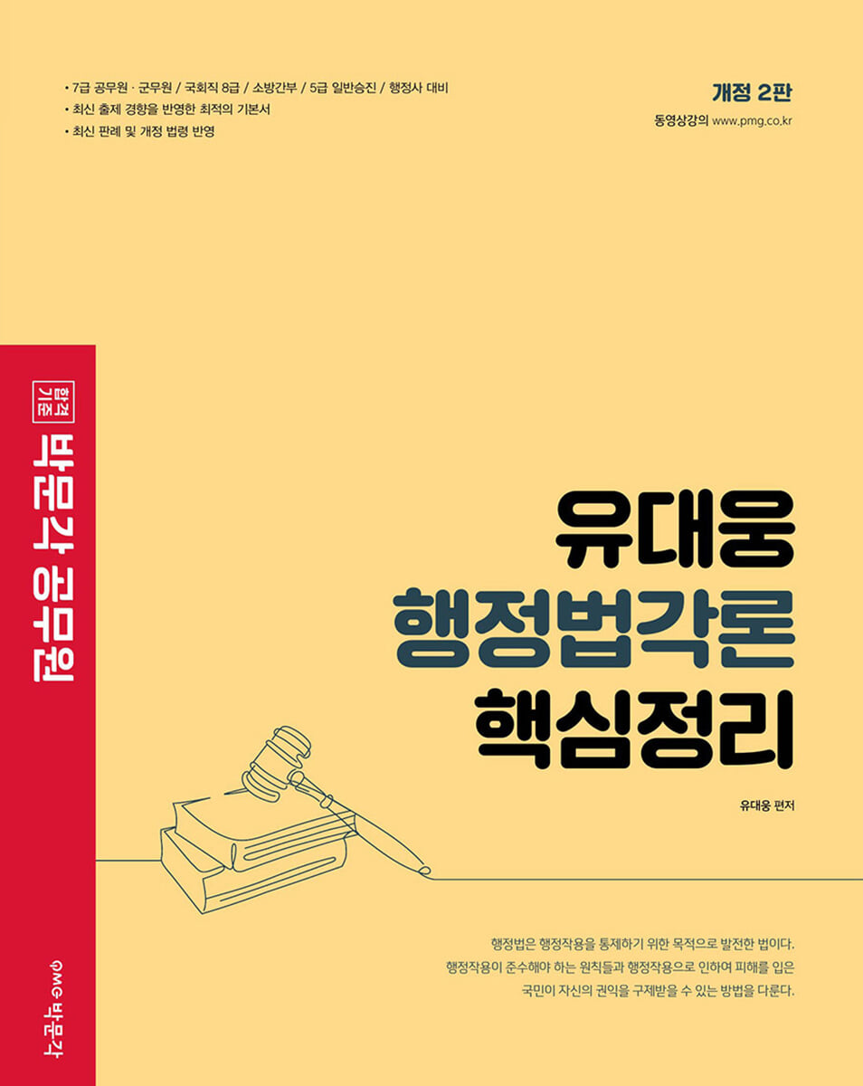 2023 박문각 공무원 유대웅 행정법각론 핵심정리