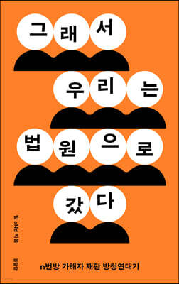 그래서 우리는 법원으로 갔다