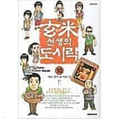 현미선생의 도시락1-10완