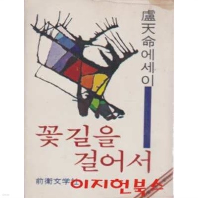 꽃길을 걸어서 : 노천명 에세이 (세로글)