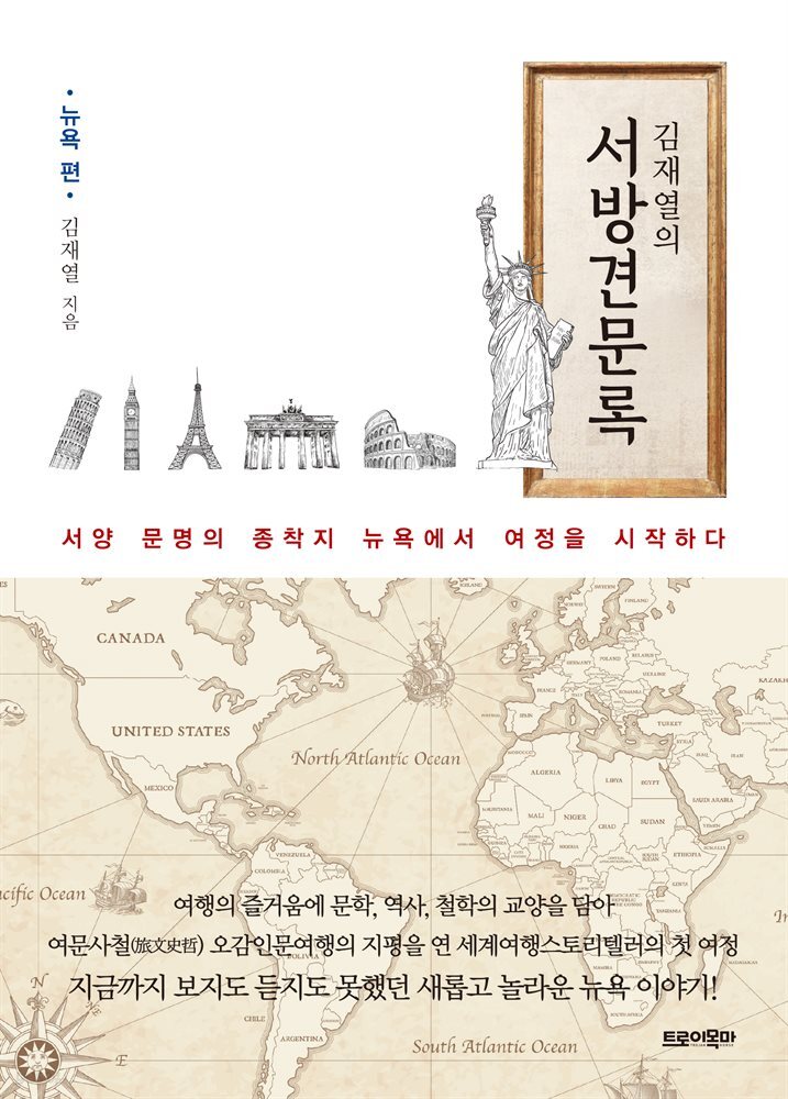 김재열의 서방견문록 : 뉴욕 편