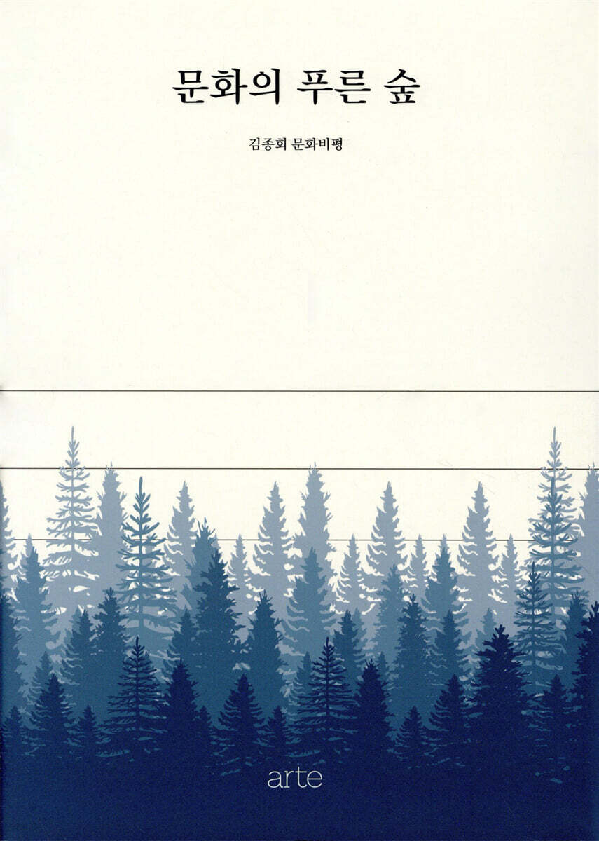 문화의 푸른 숲