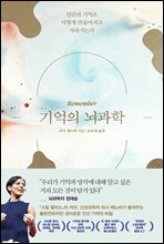 기억의 뇌과학